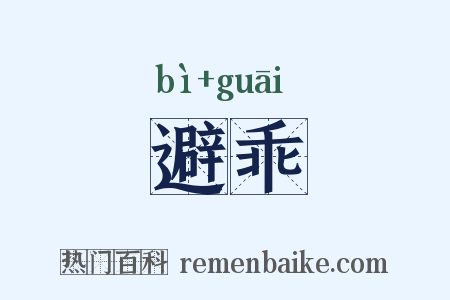 避乖是什么意思的图片